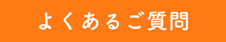よくあるご質問