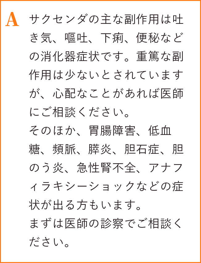 サクセンダの主な副作用は吐き気、嘔吐、下痢、便秘などの消化器症状です。重篤な副作用は少ないとされていますが、心配なことがあれば医師にご相談ください。