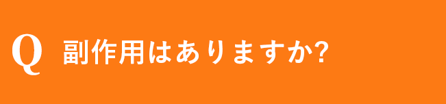副作用はありますか?