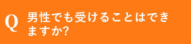 男性でも受けることはできますか?