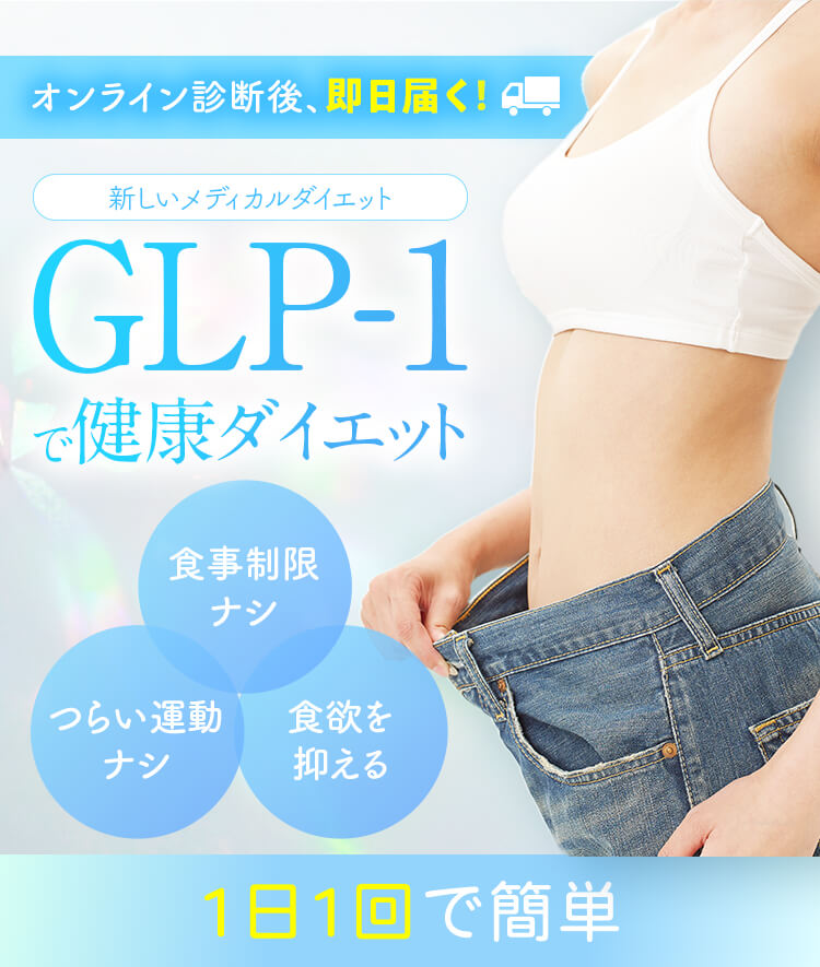 GLP-1で健康ダイエット